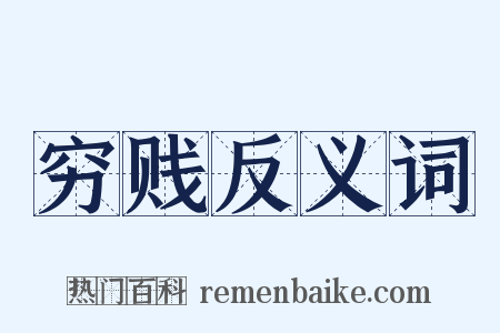 穷贱反义词是什么意思的图片